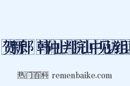 贺新郎·韩仲止判院山中见访组词是什么意思的图片